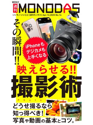 cover image of 週刊MONODAS: No.14 2025/4/12号